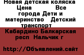 Новая детская коляска › Цена ­ 5 000 - Все города Дети и материнство » Детский транспорт   . Кабардино-Балкарская респ.,Нальчик г.